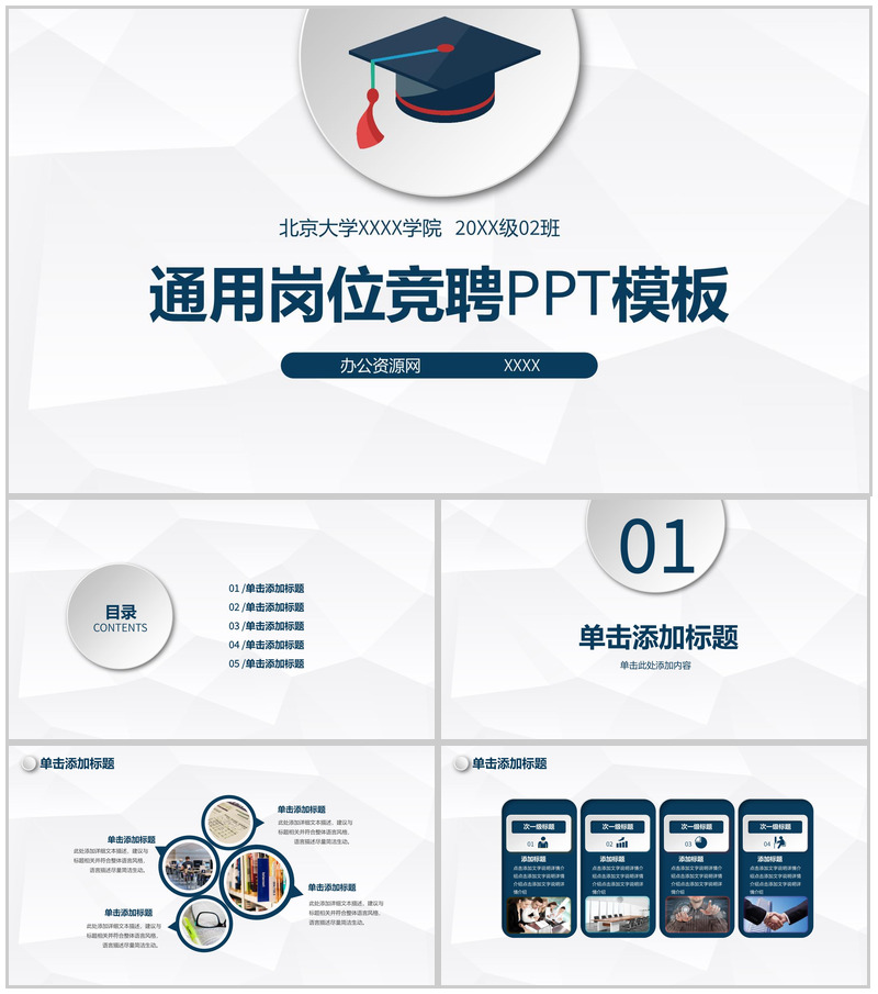 大学毕业通用岗位竞聘PPT模板