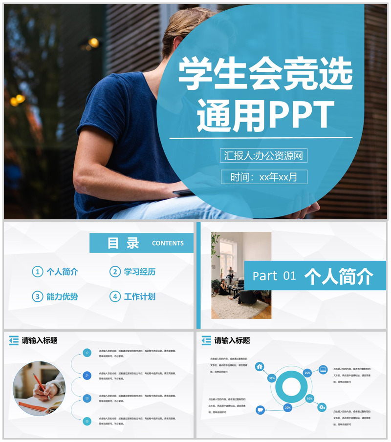 大学生社团学生会部长竞选宣言演讲个人简介自我介绍通用PPT模板