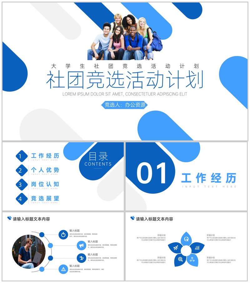 大学生学生会社团竞选活动计划PPT模板