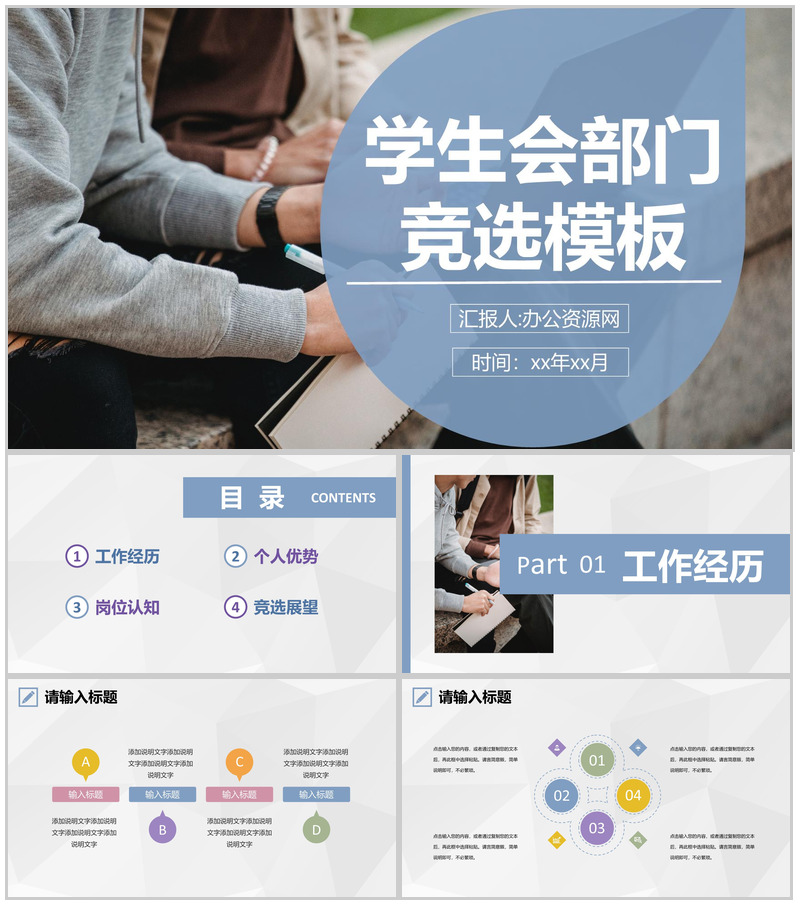 大学校园学生会部门部长竞选自我介绍社团工作竞选活动演讲稿PPT模板