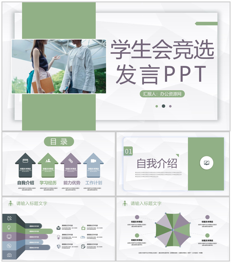 大学学生会主席干部竞选发言学生会换届竞选自我介绍演讲报告PPT模板