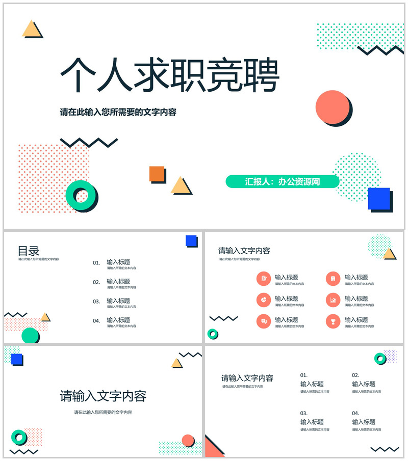 多边形动态个性竞聘简历PPT模板