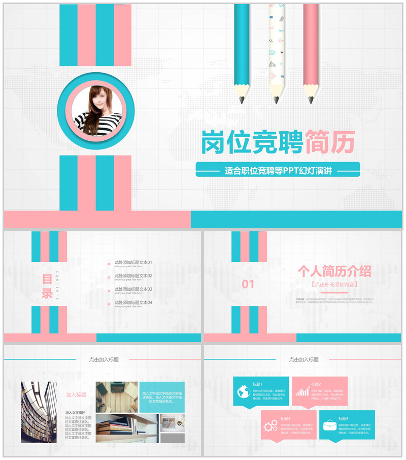 粉蓝小清新岗位竞聘简历演讲汇报PPT模板
