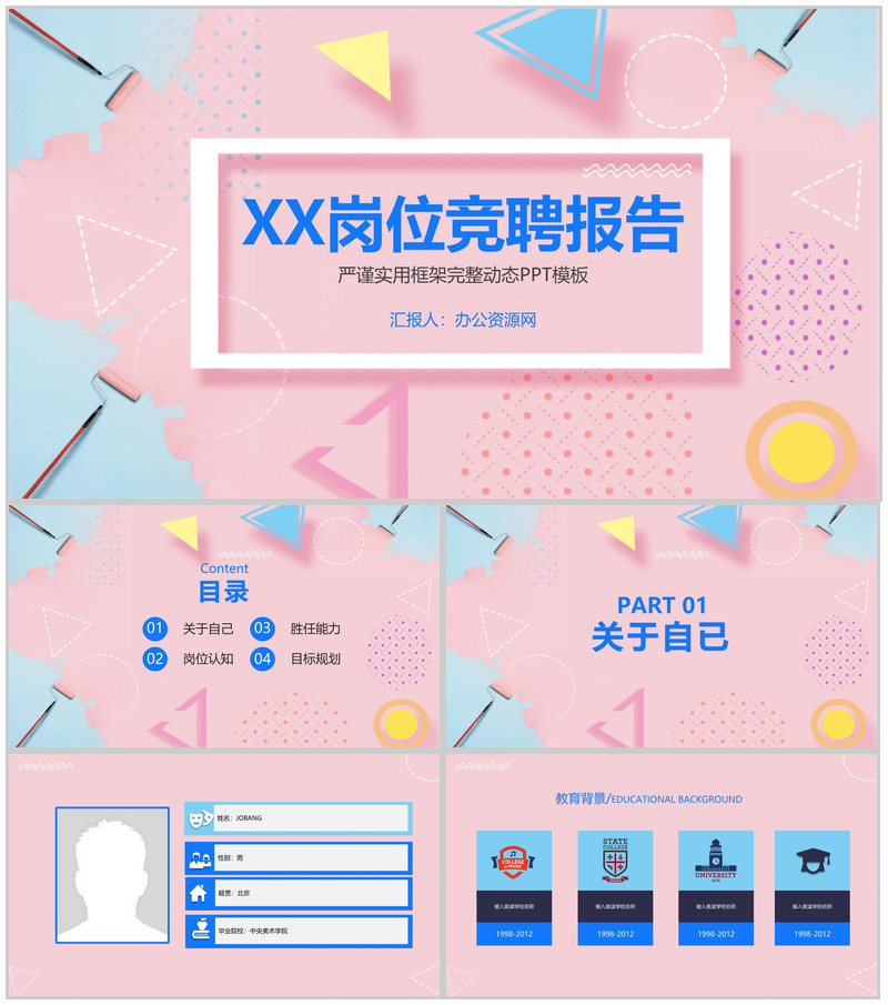 粉色简约实用几何图形个人岗位竞聘报告PPT模板