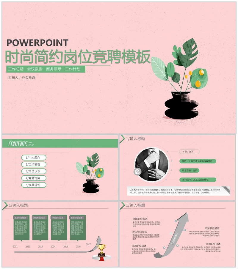 粉色系列时尚简约岗位竞聘自我介绍PPT模板