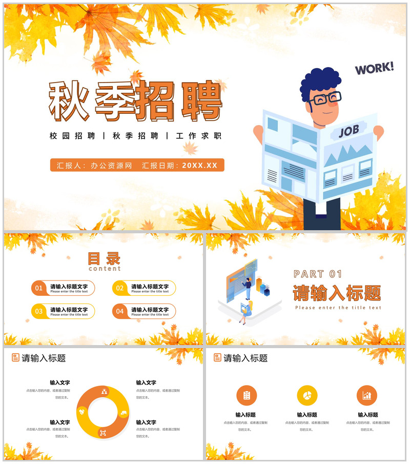 枫叶秋季招聘企业校园招聘秋天通用PPT模板