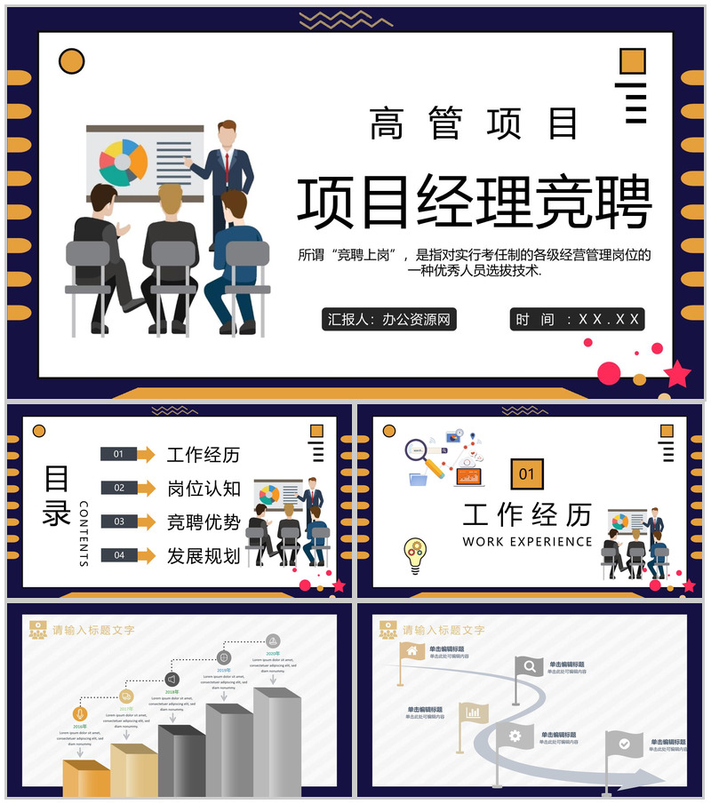 高管项目经理竞聘演讲稿个人简历PPT模板