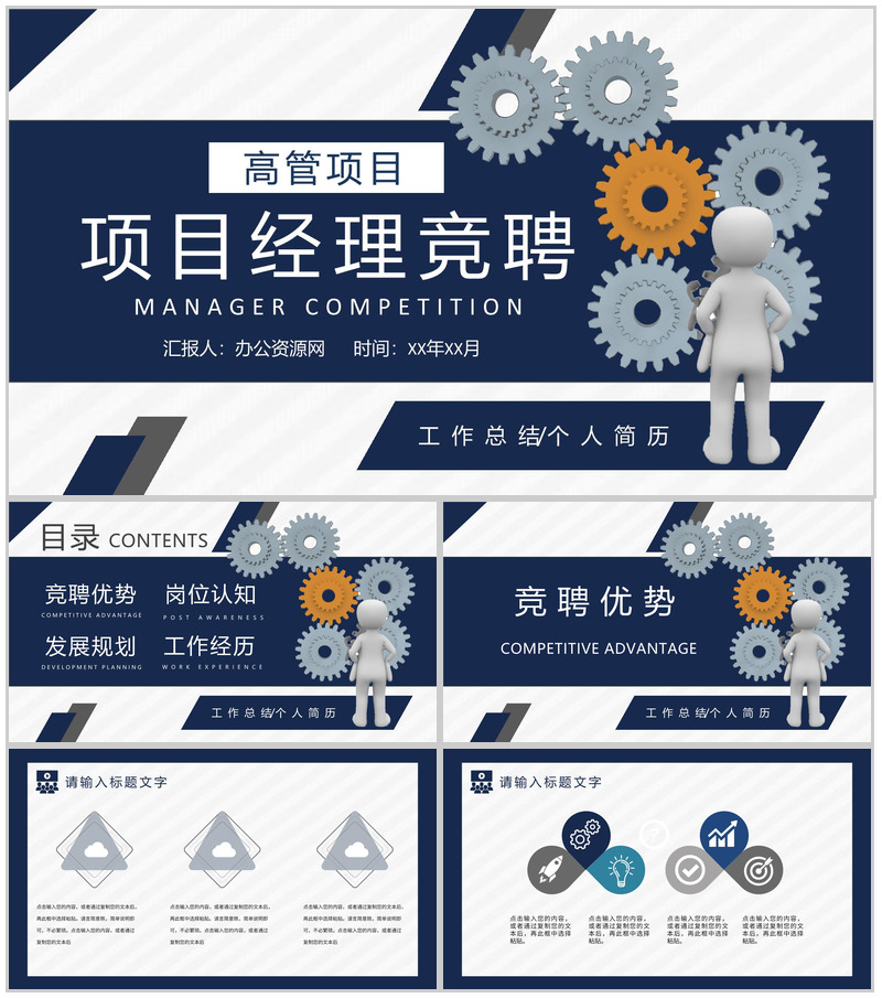 个人简历高管项目经理竞聘PPT模板