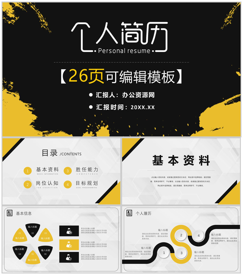 个人简历竞聘报告PPT模板