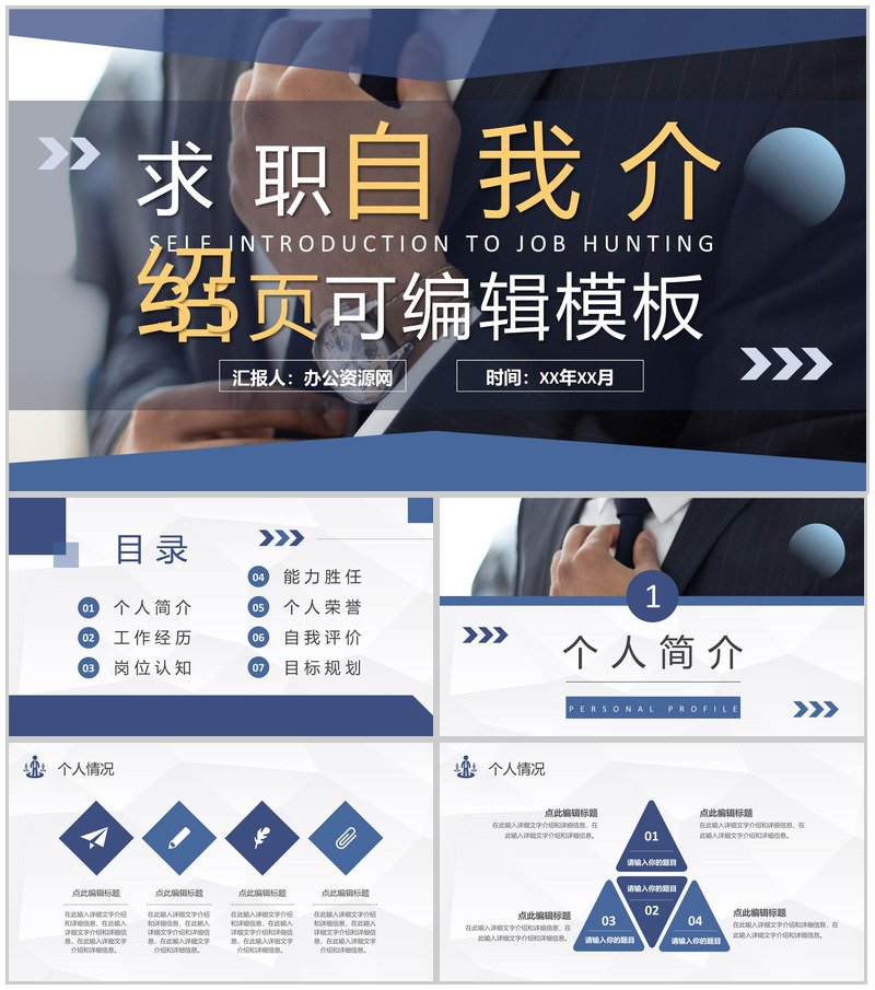 个人求职自我介绍工作经历岗位认知情况汇报PPT模板