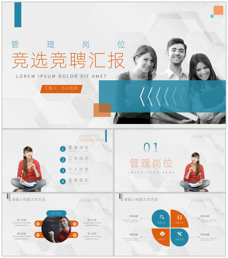 工作岗位管理岗位竞聘竞选汇报格式范文PPT模板