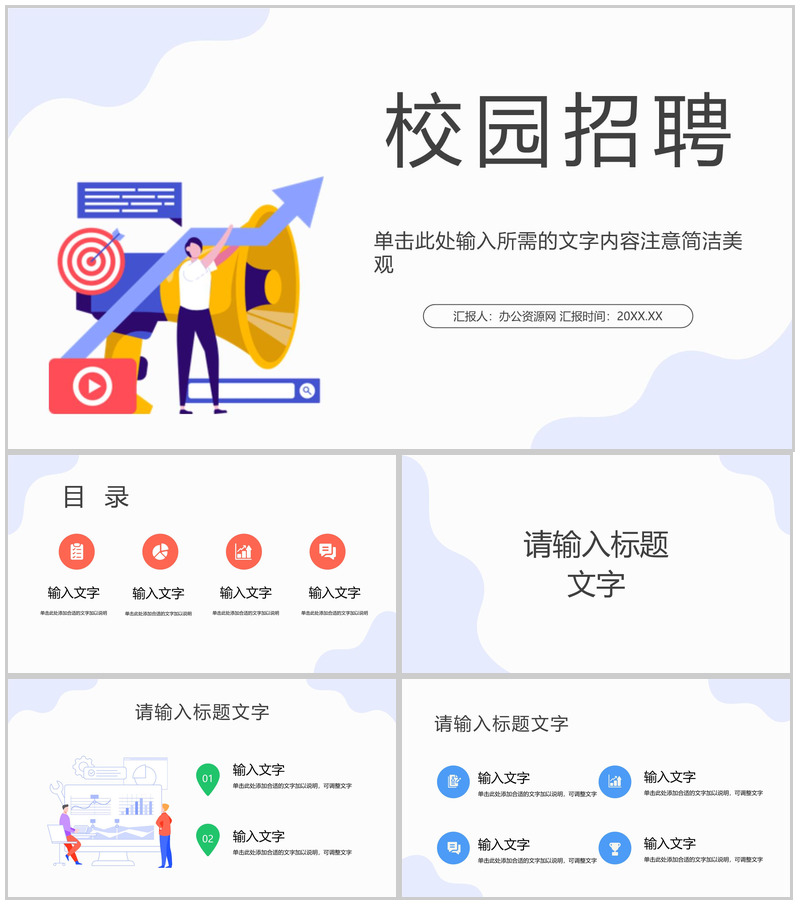 公司人才招聘面试流程汇报总结春季校园招聘企业介绍产品推广通用PPT模板