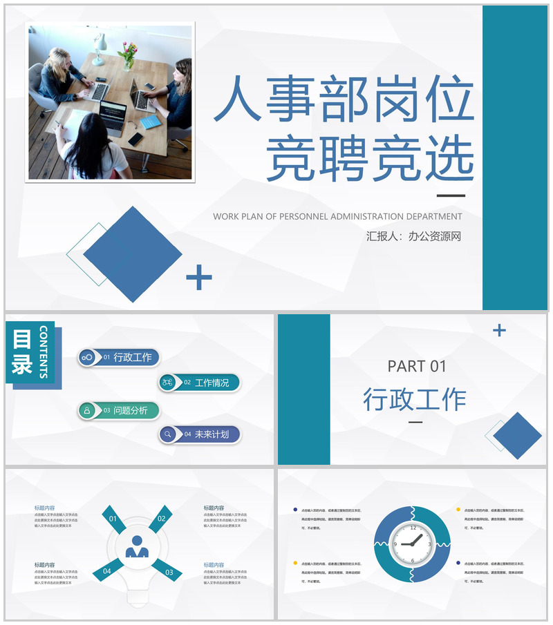 公司人事部岗位竞聘竞选员工工作情况汇报总结通用PPT模板