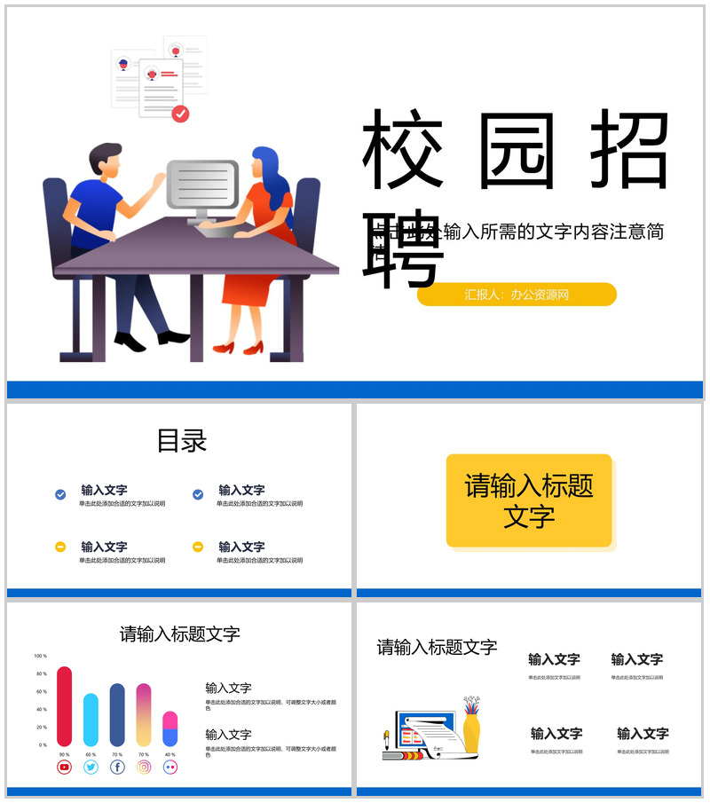 公司员工招聘大学生春秋季校园招聘活动策划大学生求职面试PPT模板