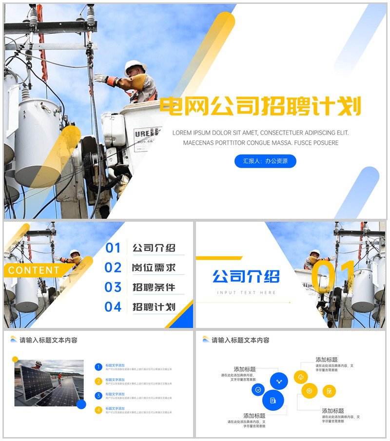 国家电网公司职员人员招聘计划方案工作总结PPT模板