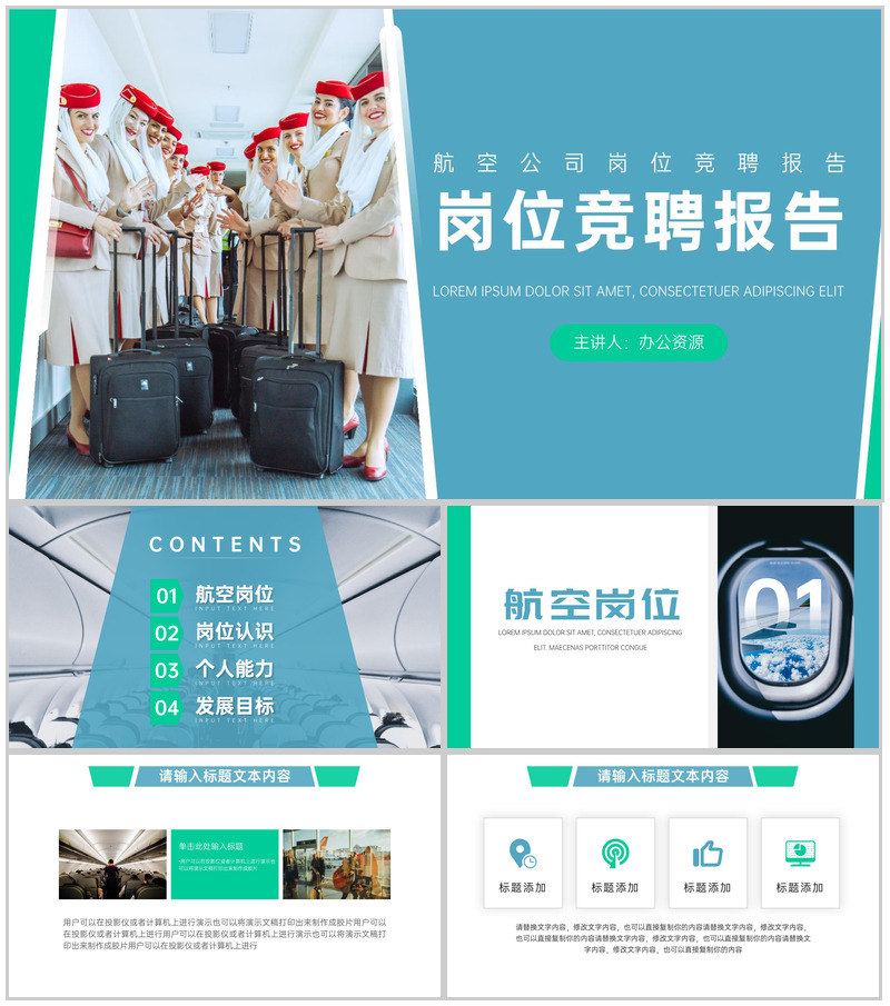 航空公司岗位竞聘报告PPT模板