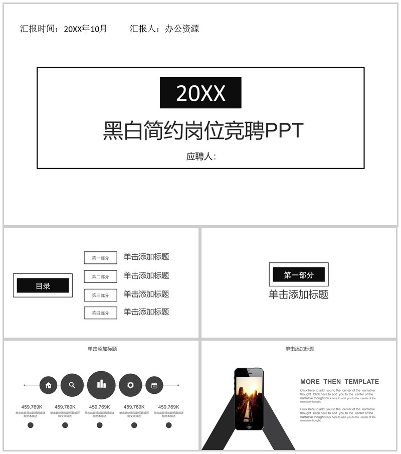 黑白扁平化简约岗位竞聘个人简历PPT模板