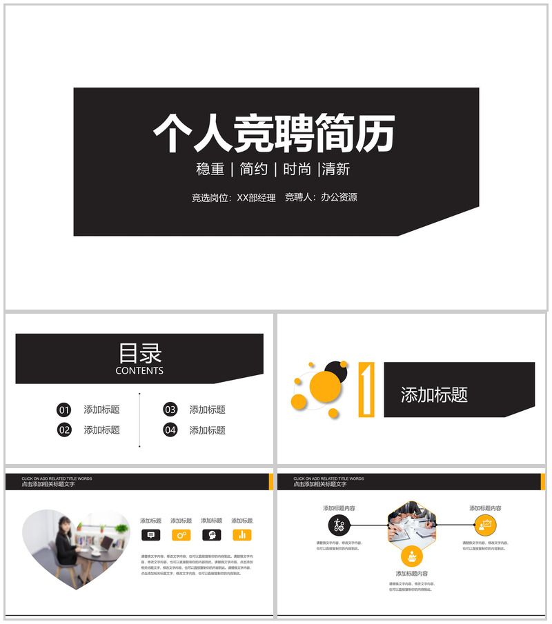 黑白稳重时尚个人求职竞聘简历PPT模板