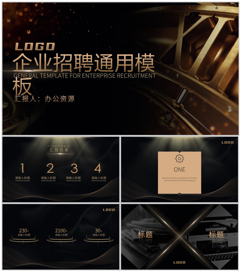 黑金商务大气企业人员招聘方案招聘工作总结通用PPT模板