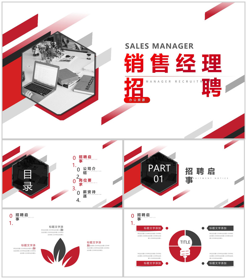 红白简约销售技巧和话术口才心得体会经理招聘方案工作总结PPT模板