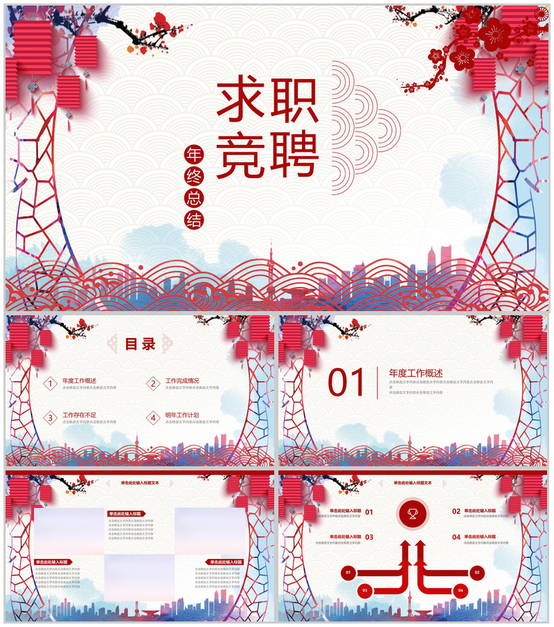 红灯笼中国风求职竞聘应聘年终总结汇报PPT模板