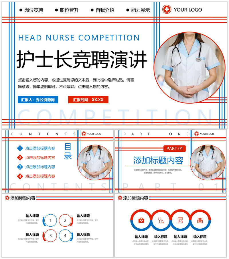 红蓝线条简约时尚护士长竞聘演讲自我介绍PPT模板