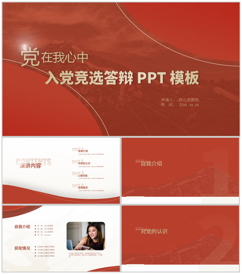 红色大气高等学校学生入党竞选答辩PPT模板