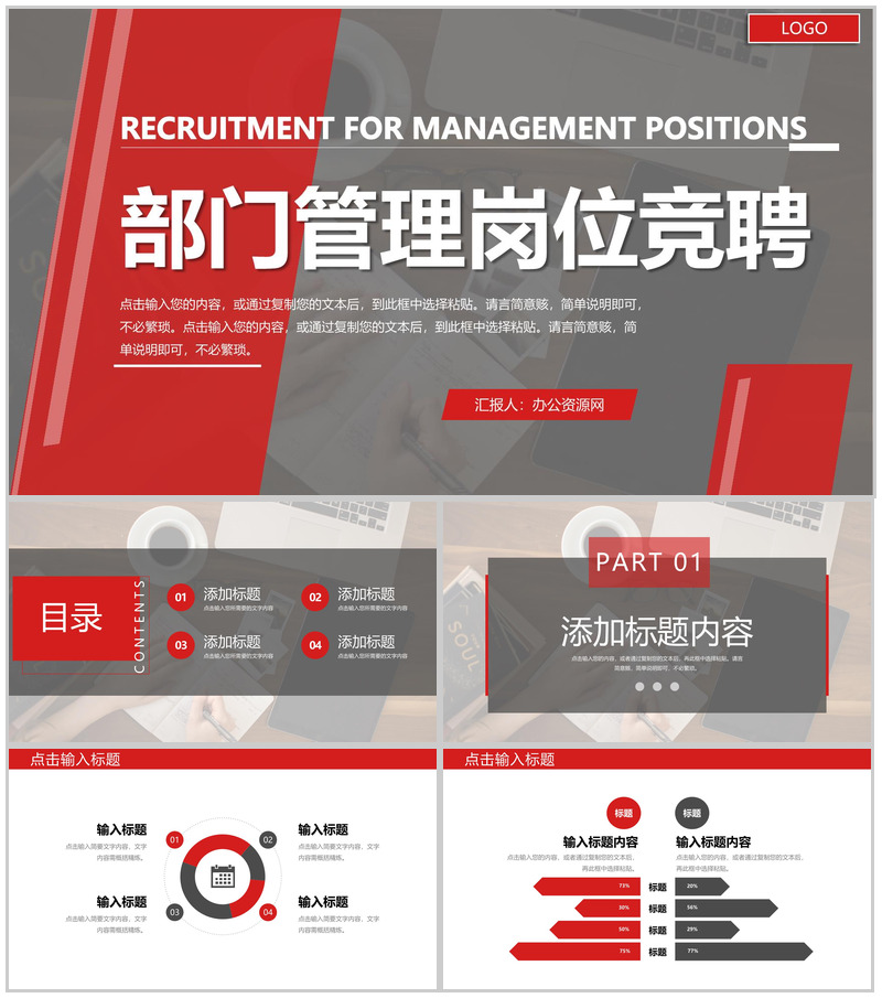 红色大气公司部门管理岗位竞聘述职演讲PPT模板