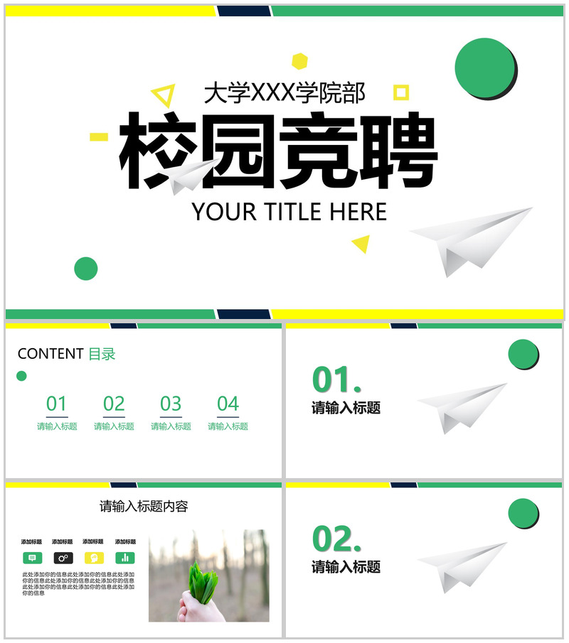 黄绿清新简约大学生校园竞聘PPT模板