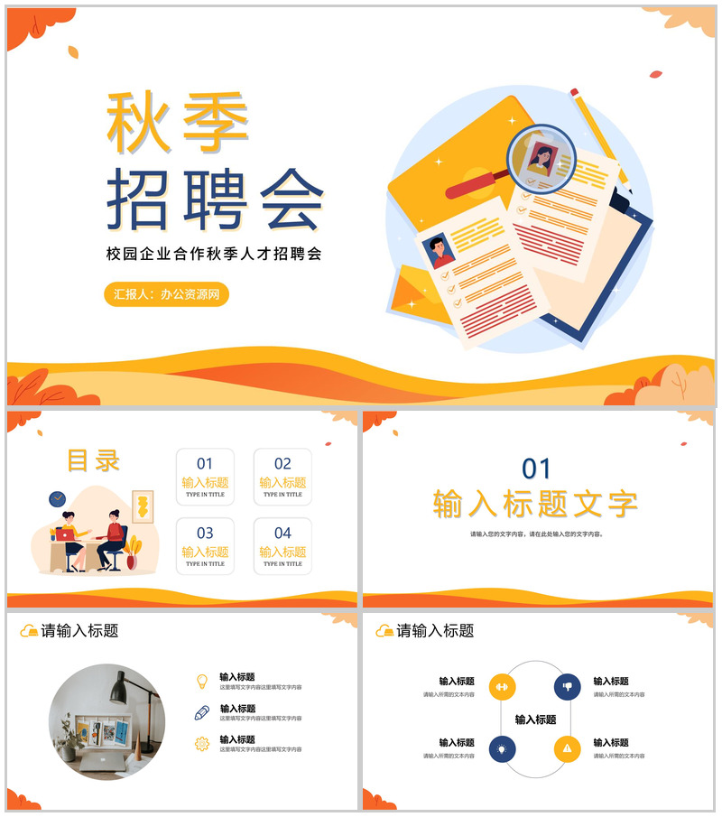 黄色插画风格秋季校园招聘企业宣传介绍PPT模板