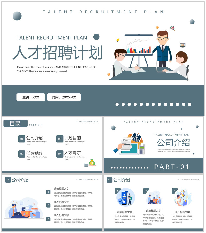 灰色扁平风企业宣传介绍人才招聘计划PPT模板