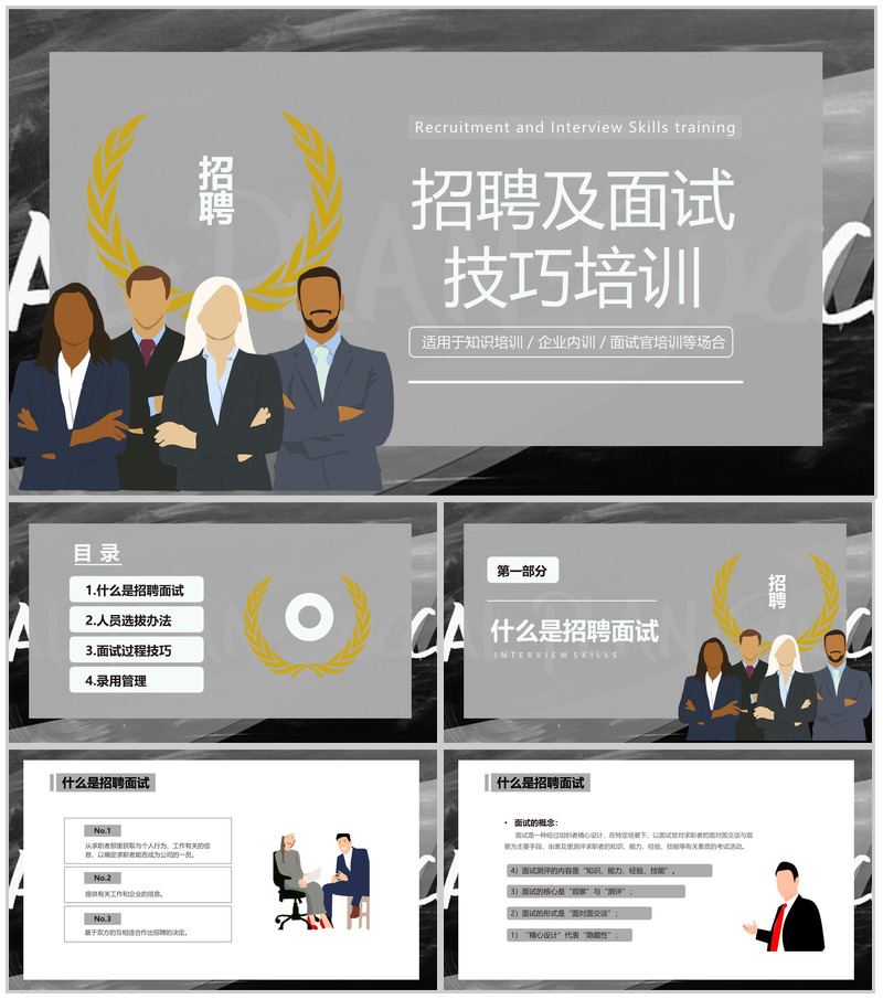 灰色扁平风企业招聘及面试过程技巧培训PPT模板