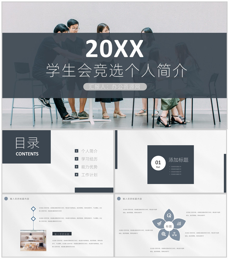 灰色商务风格20XX年学生会部长竞选宣言个人简介自我介绍演讲稿PPT模板