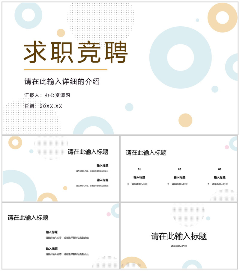 简洁简约商务岗位竞聘求职简历述职报告PPT模板