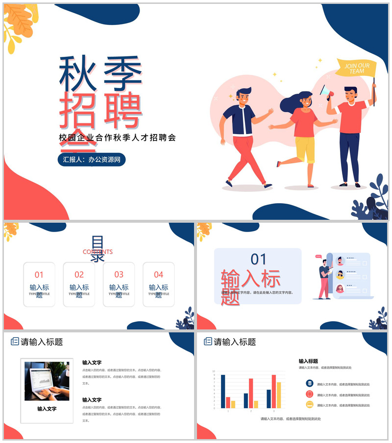 简约扁平风秋季校园招聘大学生宣讲会PPT模板