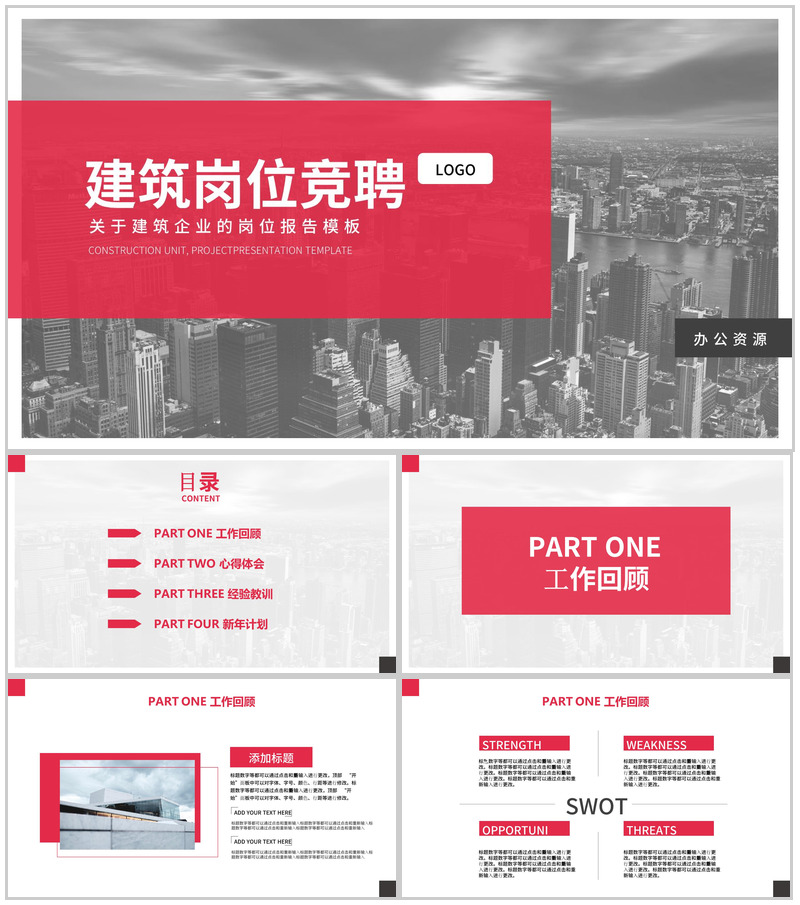简约城市背景建筑行业岗位竞聘PPT模板