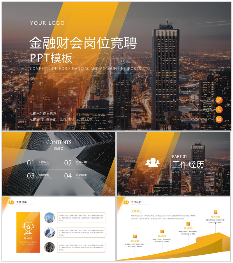 简约城市背景金融财会岗位竞聘PPT模板