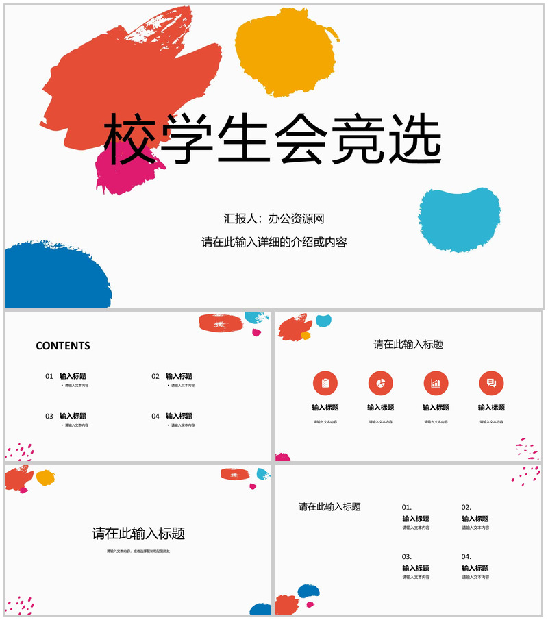 简约风大学生校园校学生会竞选社团竞选流程汇报自我宣讲通用PPT模板