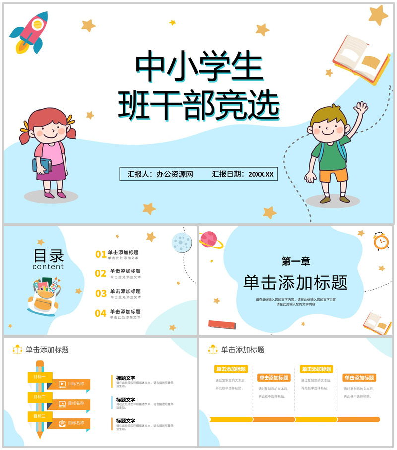 简约卡通中小学生个人简历班干部竞选PPT模板