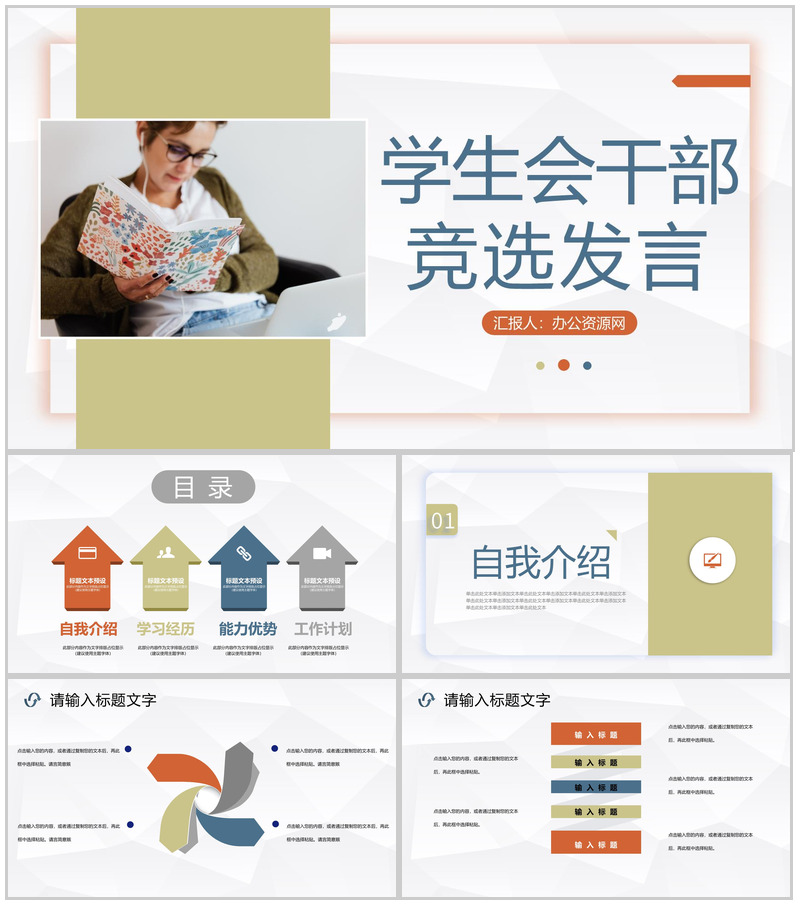 简约学校学生会干部竞选社团竞选换届自我介绍宣言演讲报告PPT模板