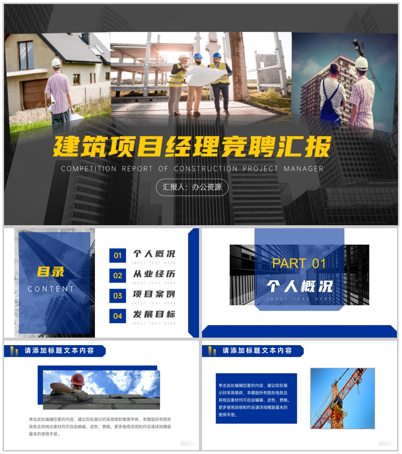 建筑公司项目经理竞聘汇报PPT模板