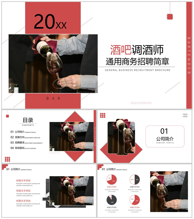 酒吧调酒师通用商务人员招聘方案简章PPT模板
