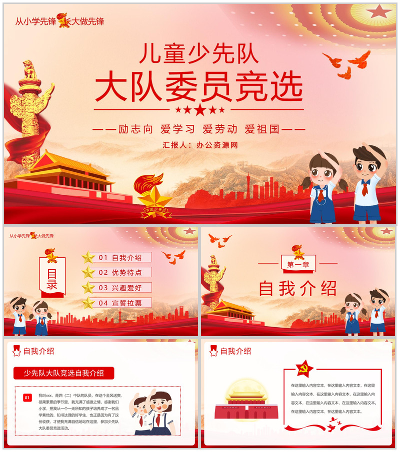 卡通小学儿童少先队员大队委员竞选自我介绍PPT模板