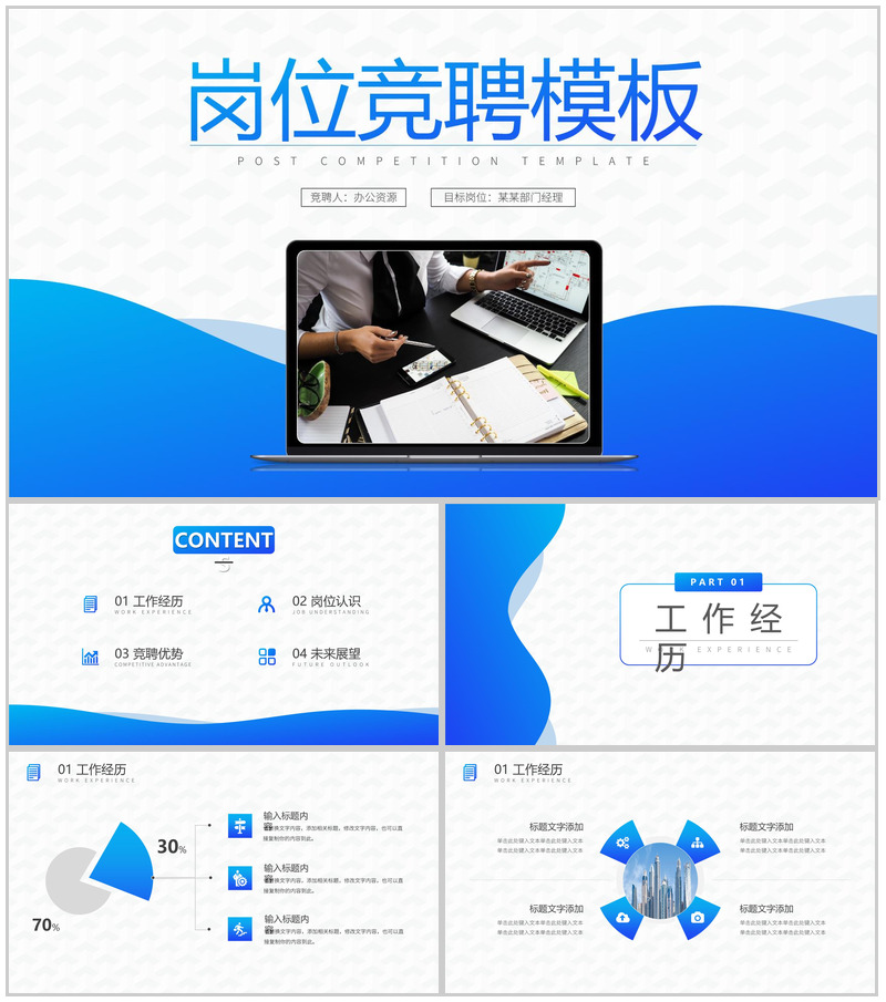 蓝白简约商务办公设计岗位竞聘PPT模板