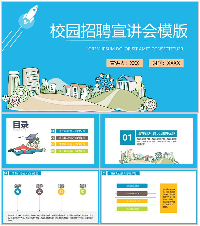 蓝色创意卡通校园招聘宣讲会PPT模板