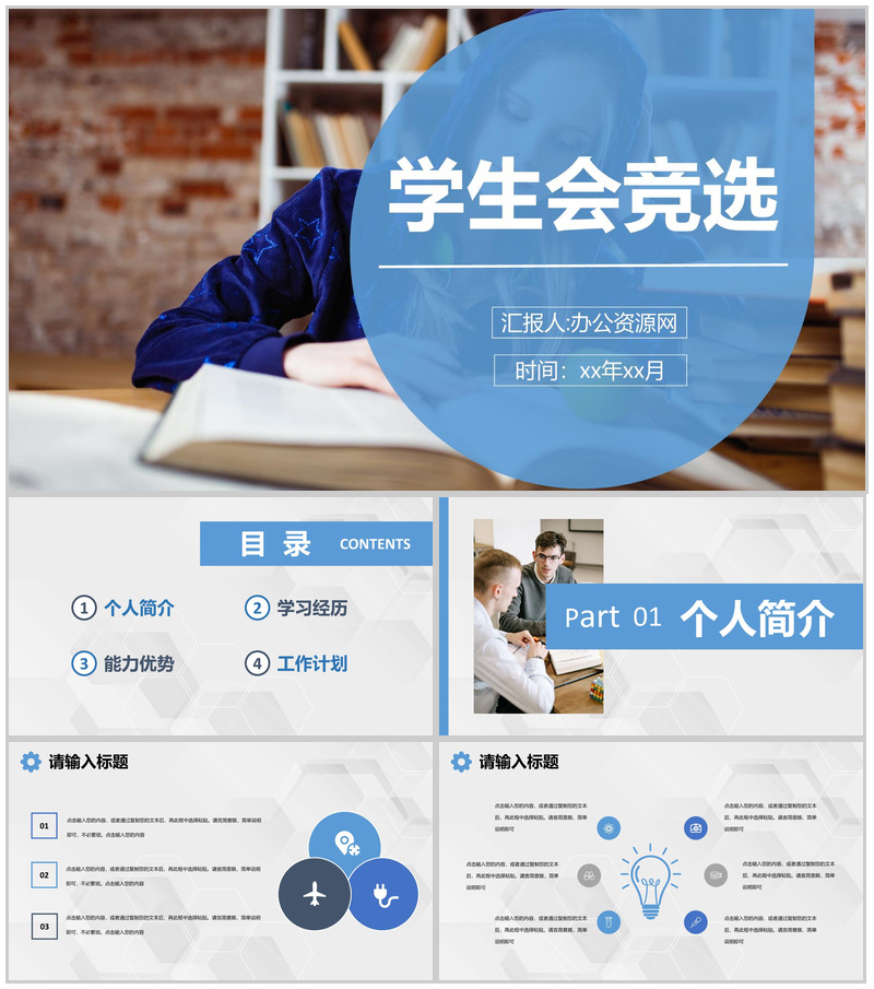 蓝色大学生校园社团学生会部长竞选活动自我介绍演讲稿通用PPT模板