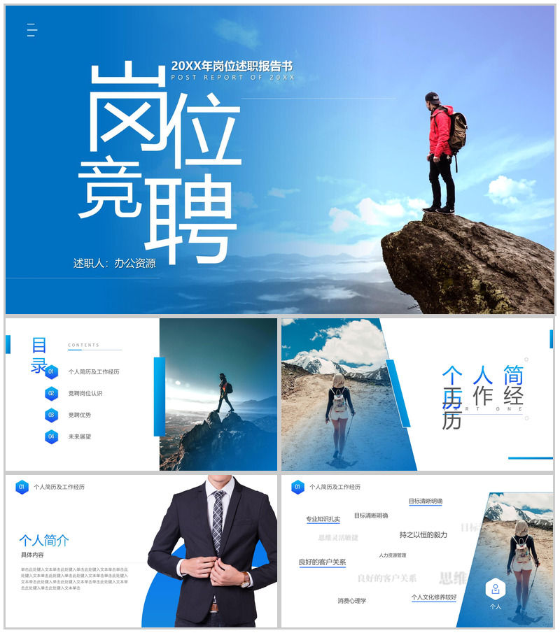 蓝色简洁大气岗位竞聘述职报告PPT模板
