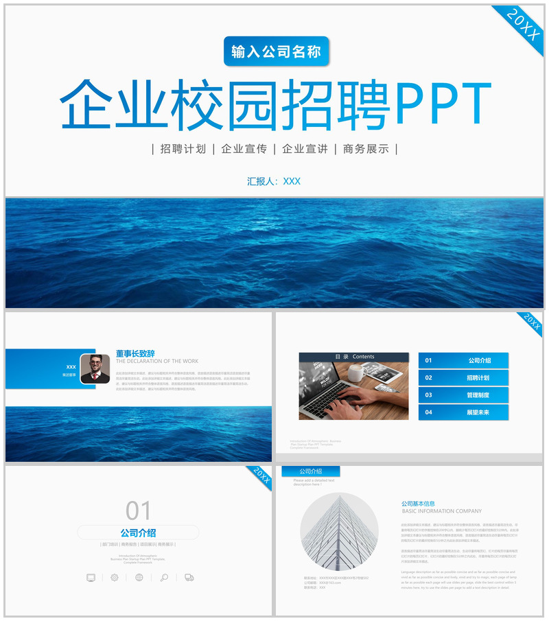 蓝色商务风企业宣传校园招聘PPT模板