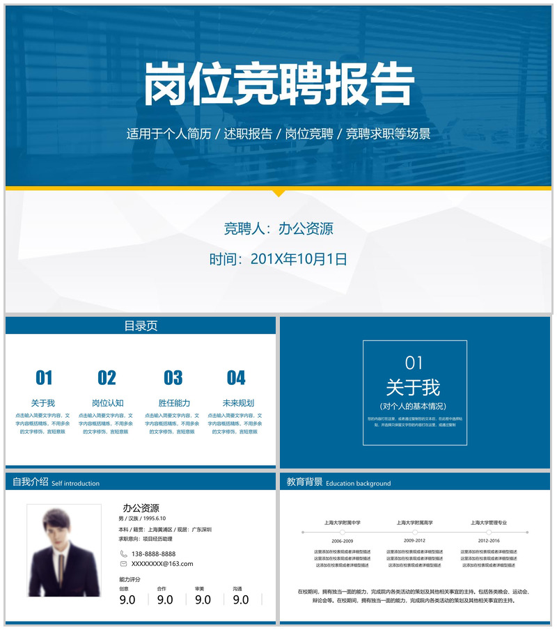 蓝色商务岗位竞聘个人简历述职报告PPT模板