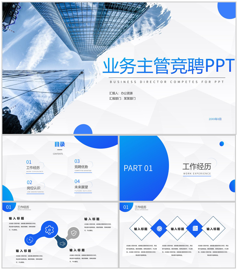 蓝色商务企业业务主管竞聘竞选报告PPT模板
